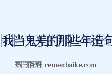 我当鬼差的那些年造句是什么意思的图片